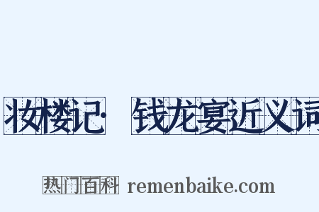 妆楼记·钱龙宴近义词是什么意思的图片